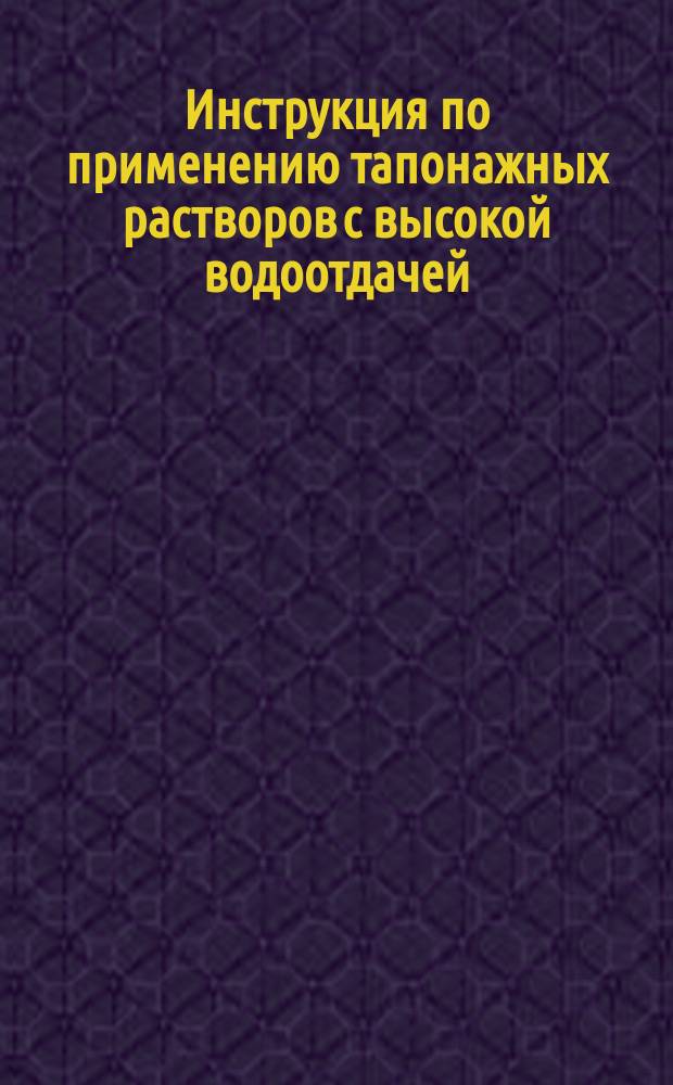 Инструкция по применению тапонажных растворов с высокой водоотдачей (ТРВВ) для ликвидации поглощений бурового раствора