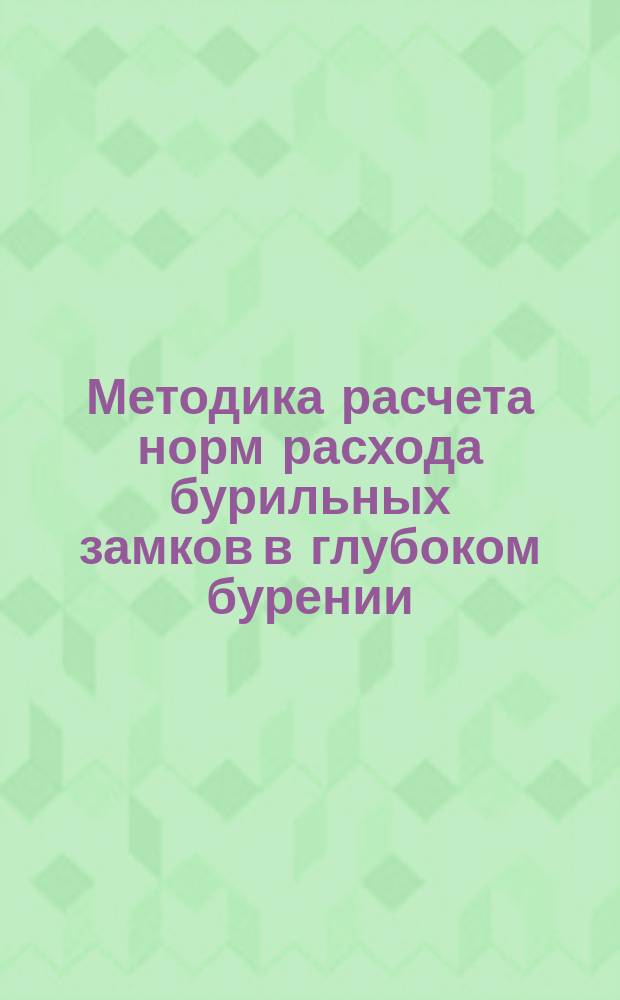 Методика расчета норм расхода бурильных замков в глубоком бурении