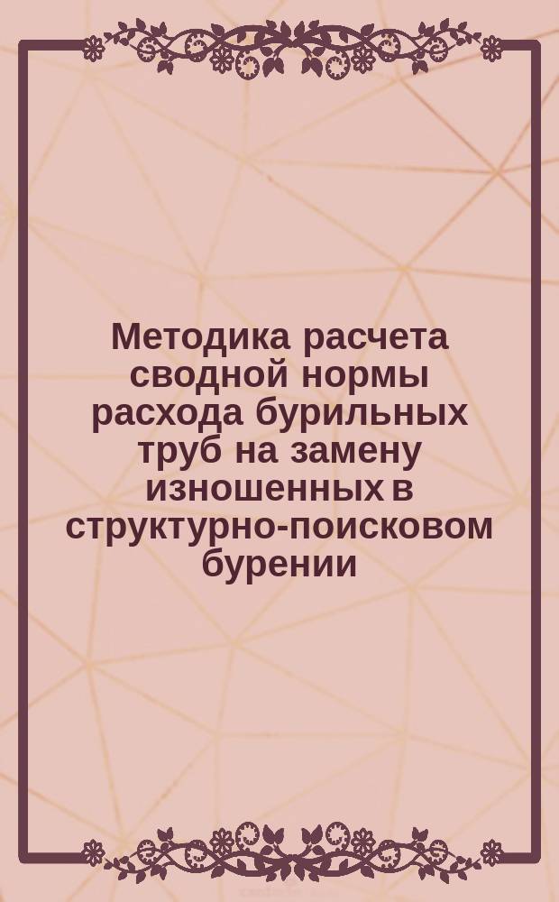 Методика расчета сводной нормы расхода бурильных труб на замену изношенных в структурно-поисковом бурении