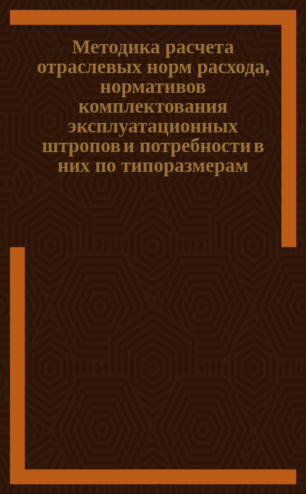 Методика расчета отраслевых норм расхода, нормативов комплектования эксплуатационных штропов и потребности в них по типоразмерам
