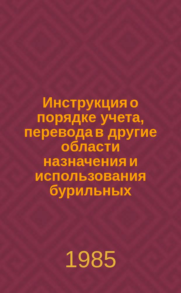 Инструкция о порядке учета, перевода в другие области назначения и использования бурильных, обсадных и насосных компрессорных труб, отбракованных при подготовке к эксплуатации