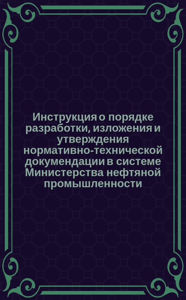 Инструкция о порядке разработки, изложения и утверждения нормативно-технической докумендации в системе Министерства нефтяной промышленности