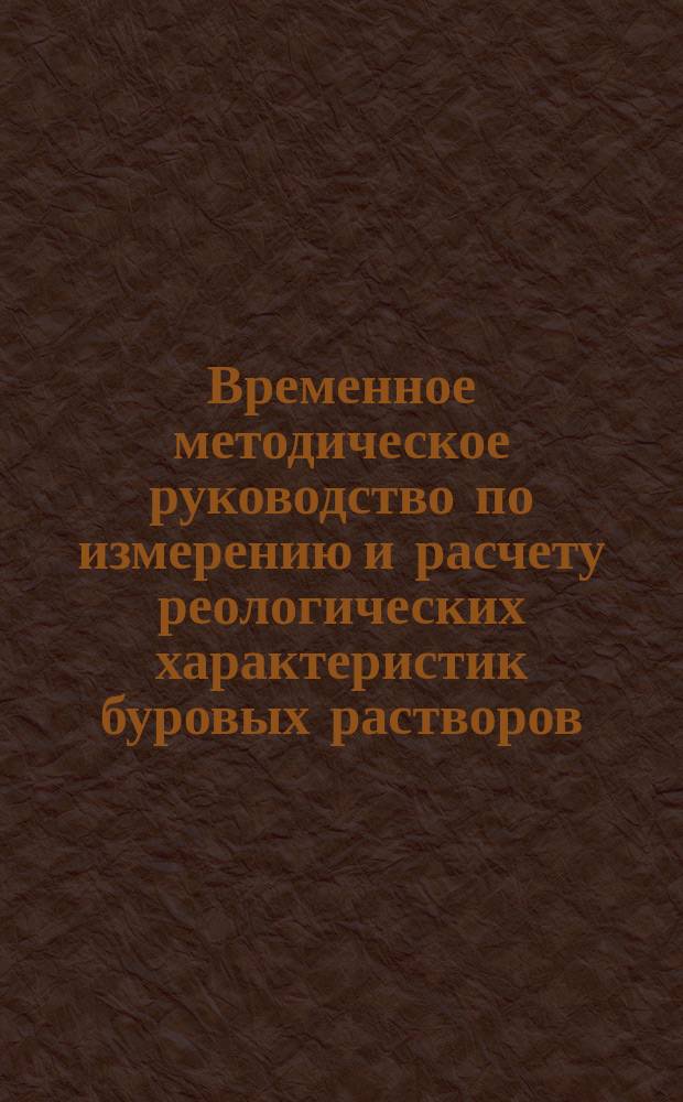 Временное методическое руководство по измерению и расчету реологических характеристик буровых растворов