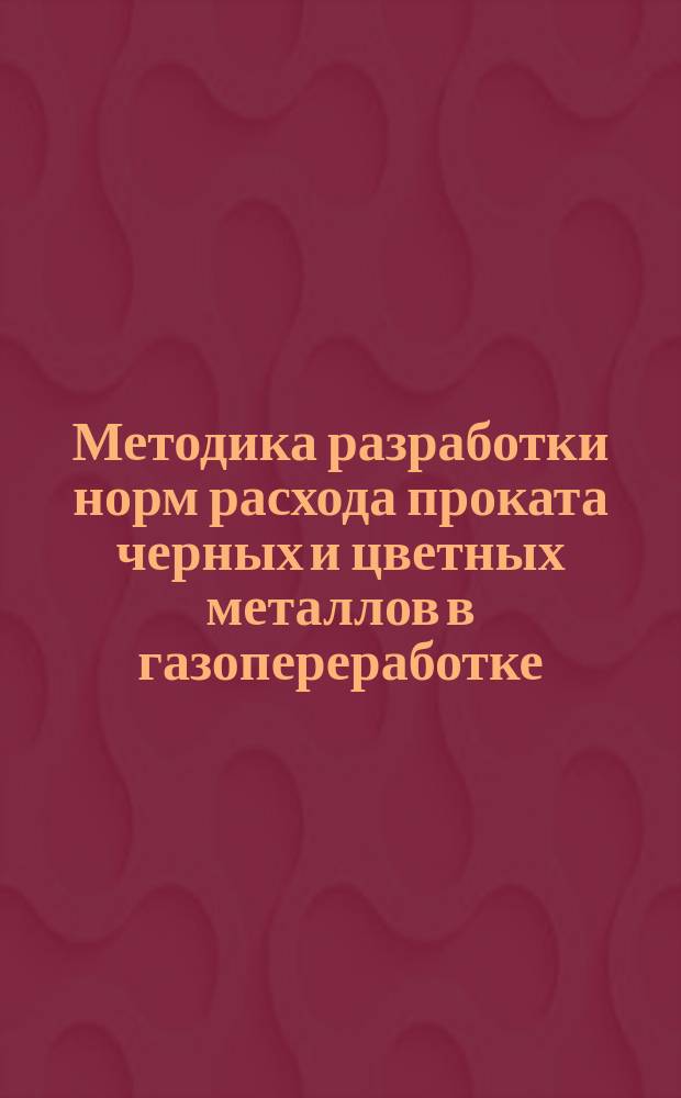 Методика разработки норм расхода проката черных и цветных металлов в газопереработке
