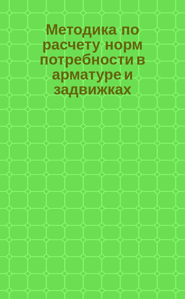Методика по расчету норм потребности в арматуре и задвижках