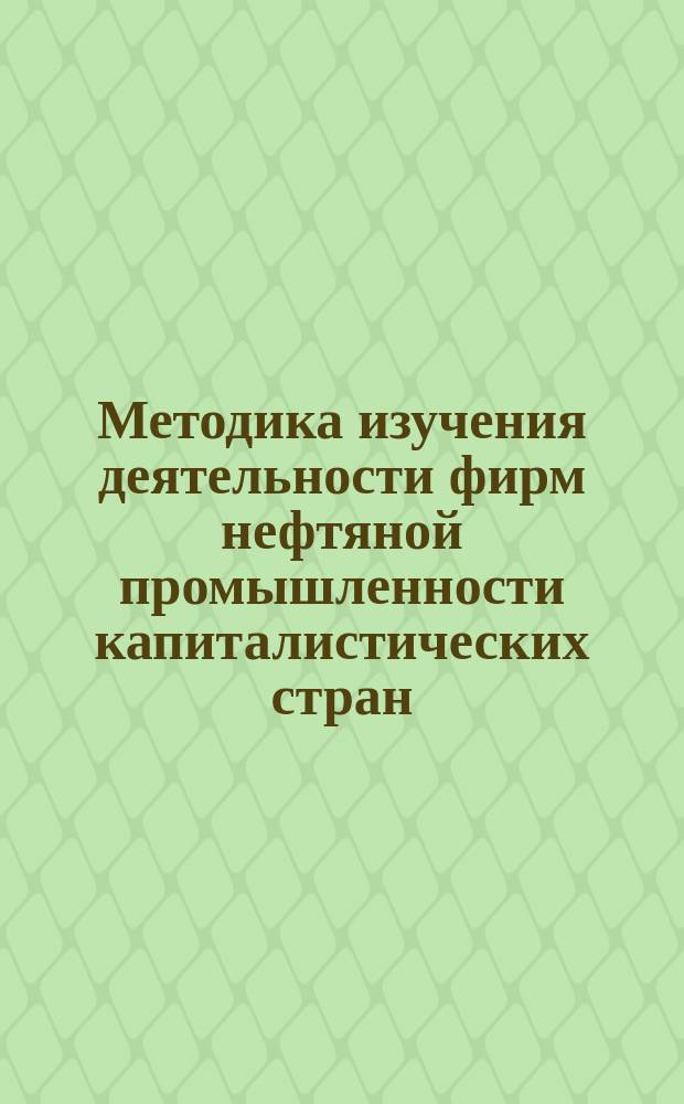 Методика изучения деятельности фирм нефтяной промышленности капиталистических стран