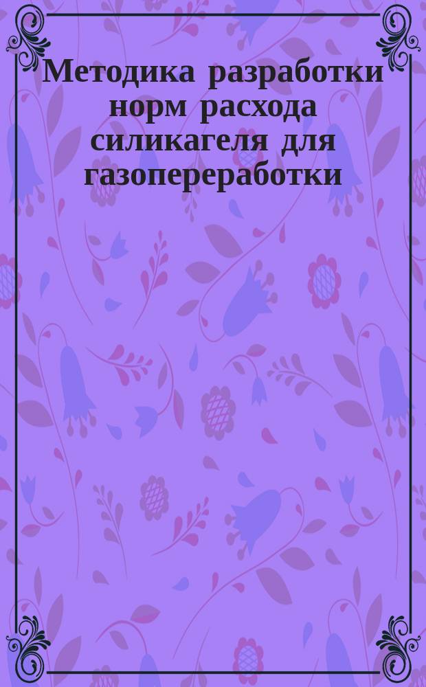 Методика разработки норм расхода силикагеля для газопереработки