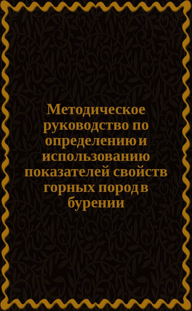 Методическое руководство по определению и использованию показателей свойств горных пород в бурении