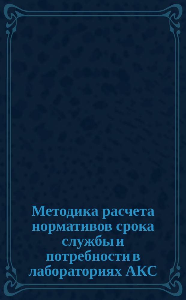 Методика расчета нормативов срока службы и потребности в лабораториях АКС/Л-7