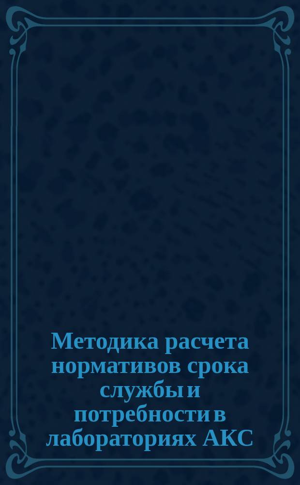 Методика расчета нормативов срока службы и потребности в лабораториях АКС/Л-7