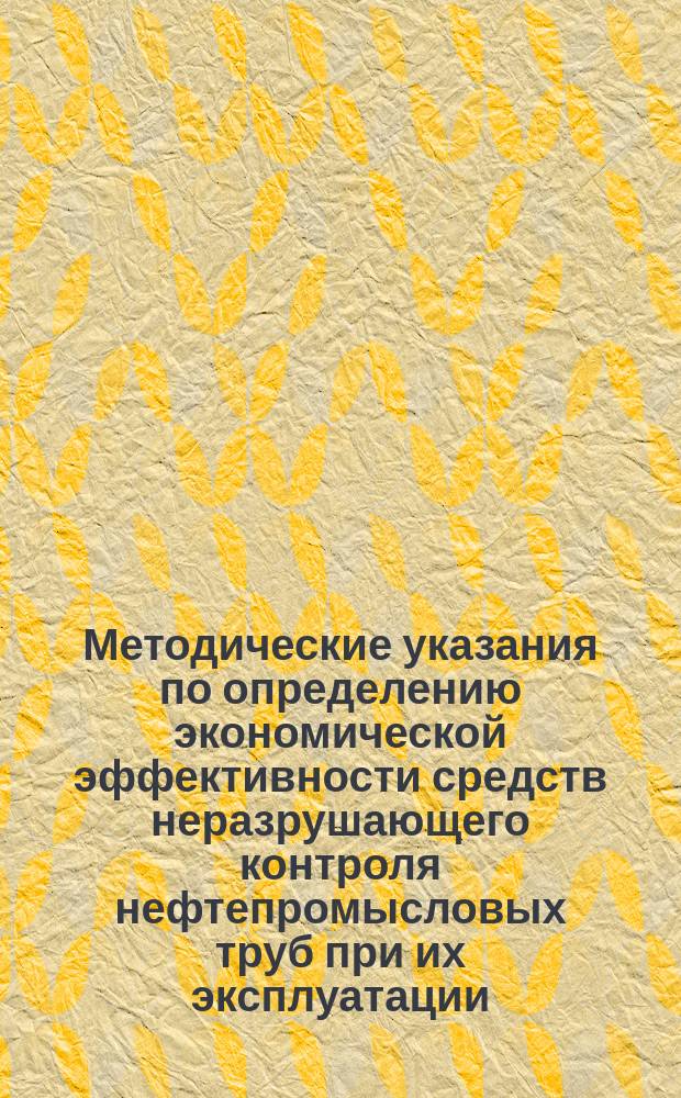 Методические указания по определению экономической эффективности средств неразрушающего контроля нефтепромысловых труб при их эксплуатации