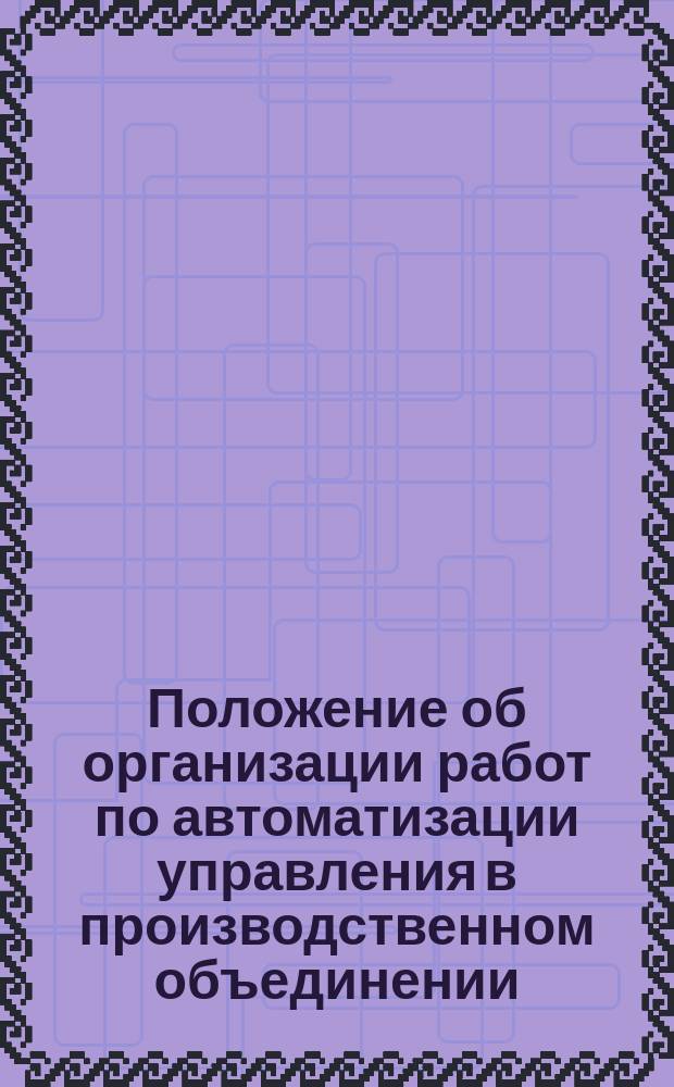 Положение об организации работ по автоматизации управления в производственном объединении