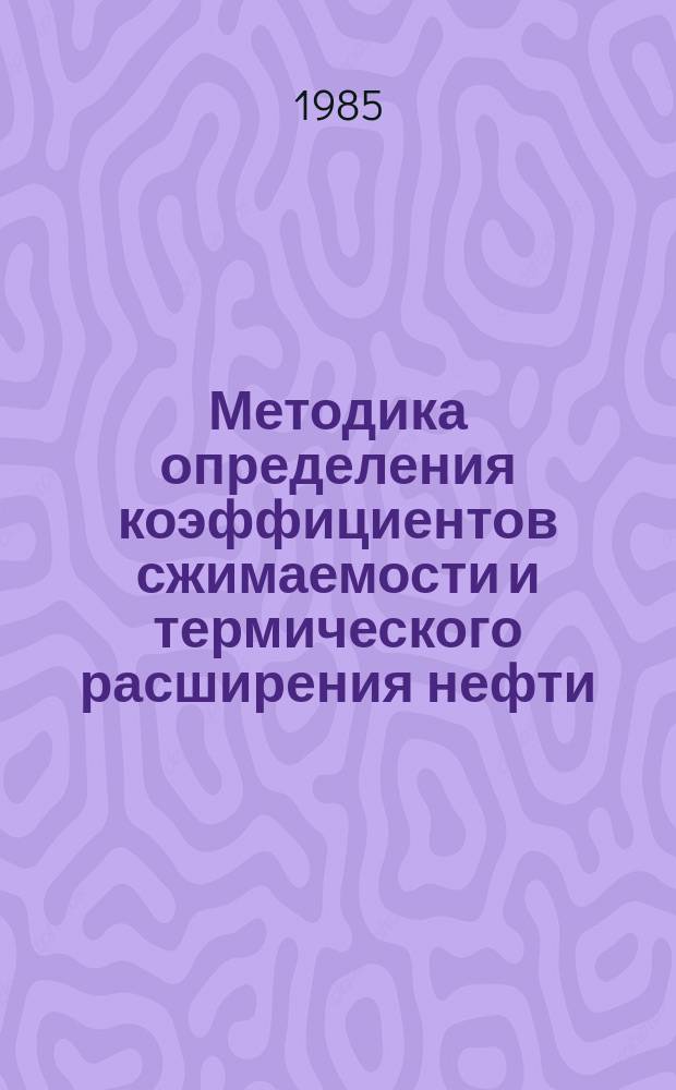 Методика определения коэффициентов сжимаемости и термического расширения нефти
