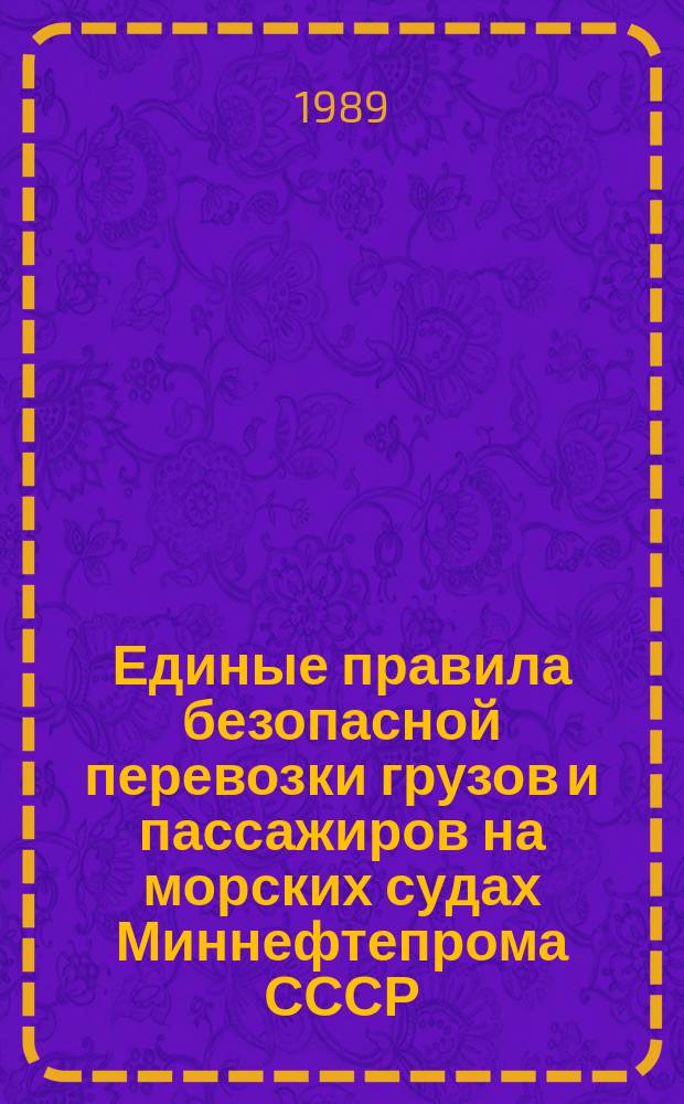 Единые правила безопасной перевозки грузов и пассажиров на морских судах Миннефтепрома СССР