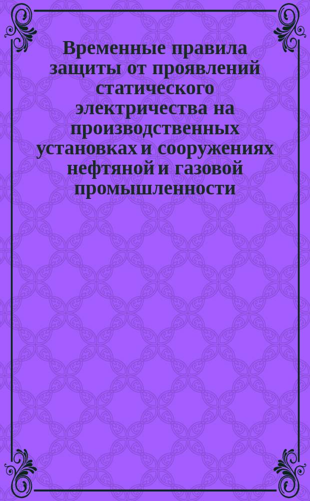 Временные правила защиты от проявлений статического электричества на производственных установках и сооружениях нефтяной и газовой промышленности