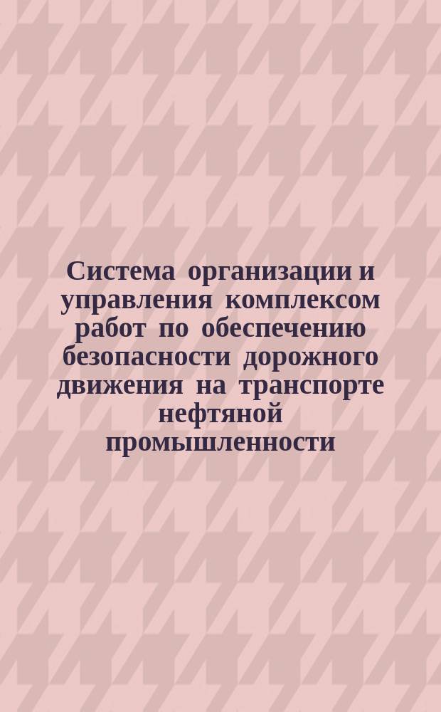 Система организации и управления комплексом работ по обеспечению безопасности дорожного движения на транспорте нефтяной промышленности