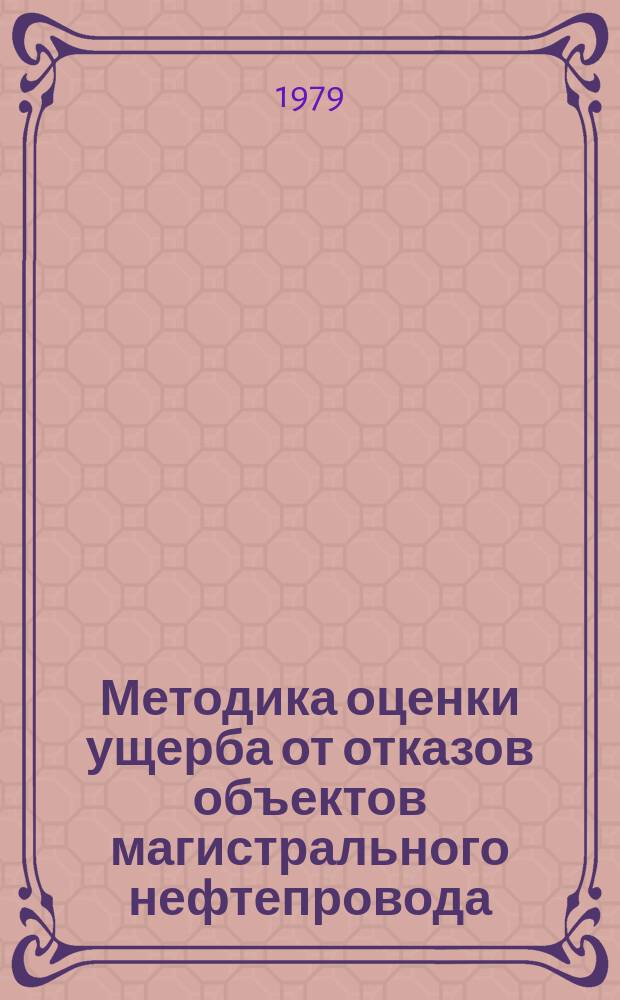 Методика оценки ущерба от отказов объектов магистрального нефтепровода