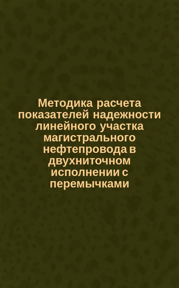 Методика расчета показателей надежности линейного участка магистрального нефтепровода в двухниточном исполнении с перемычками