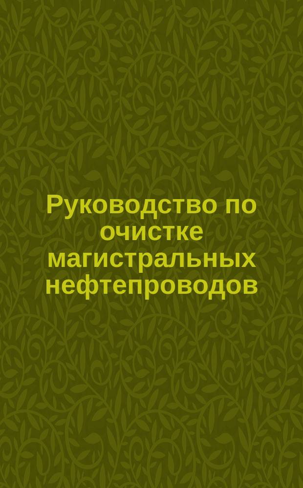 Руководство по очистке магистральных нефтепроводов