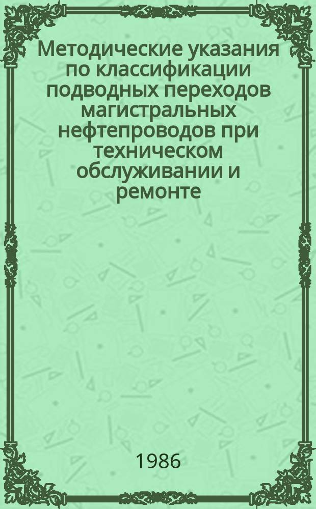 Методические указания по классификации подводных переходов магистральных нефтепроводов при техническом обслуживании и ремонте