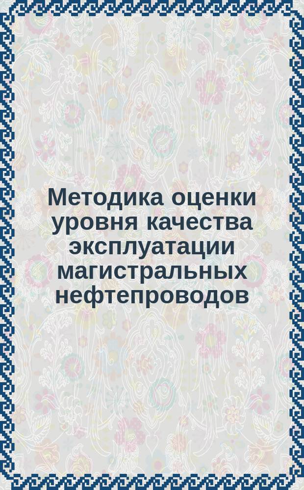 Методика оценки уровня качества эксплуатации магистральных нефтепроводов