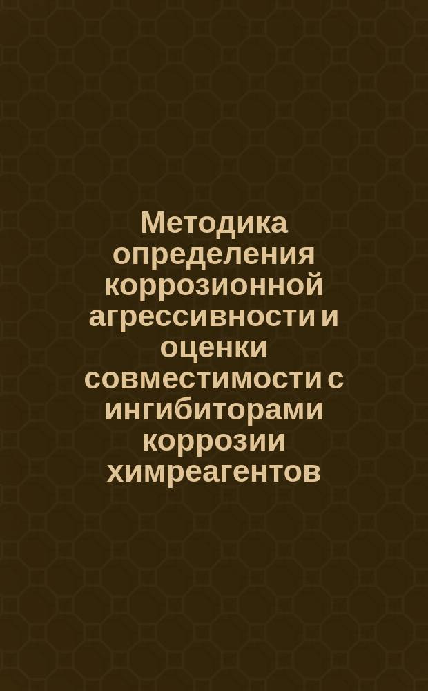 Методика определения коррозионной агрессивности и оценки совместимости с ингибиторами коррозии химреагентов, применяемых в нефтедобыче