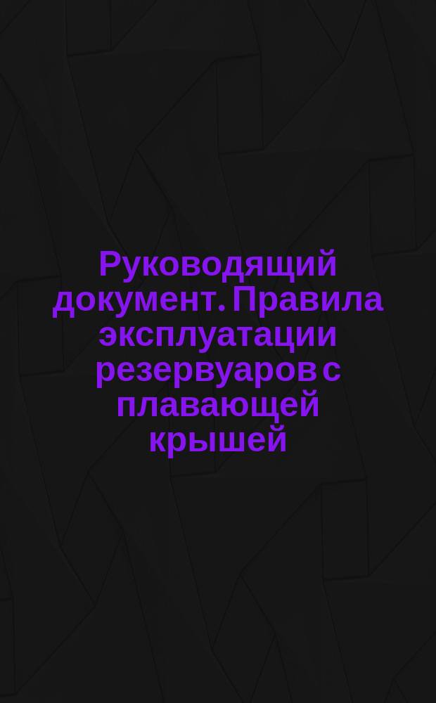 Руководящий документ. Правила эксплуатации резервуаров с плавающей крышей