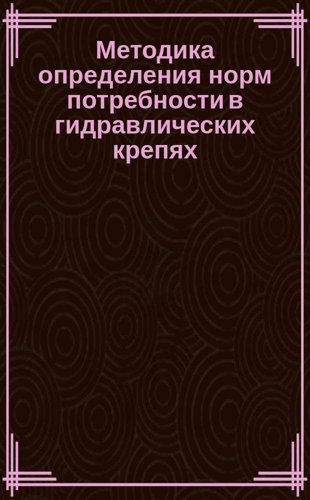 Методика определения норм потребности в гидравлических крепях