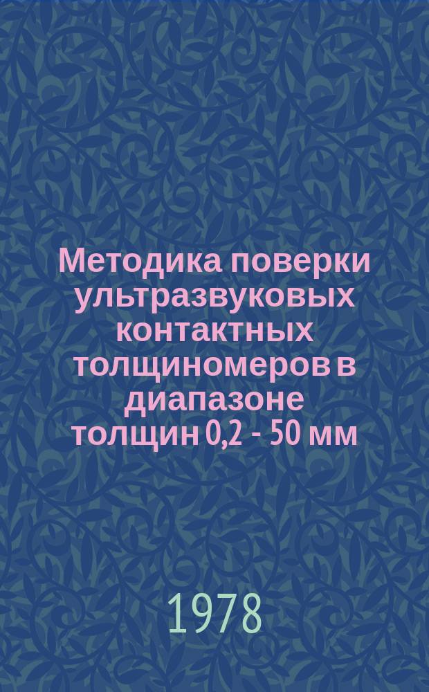 Методика поверки ультразвуковых контактных толщиномеров в диапазоне толщин 0,2 - 50 мм