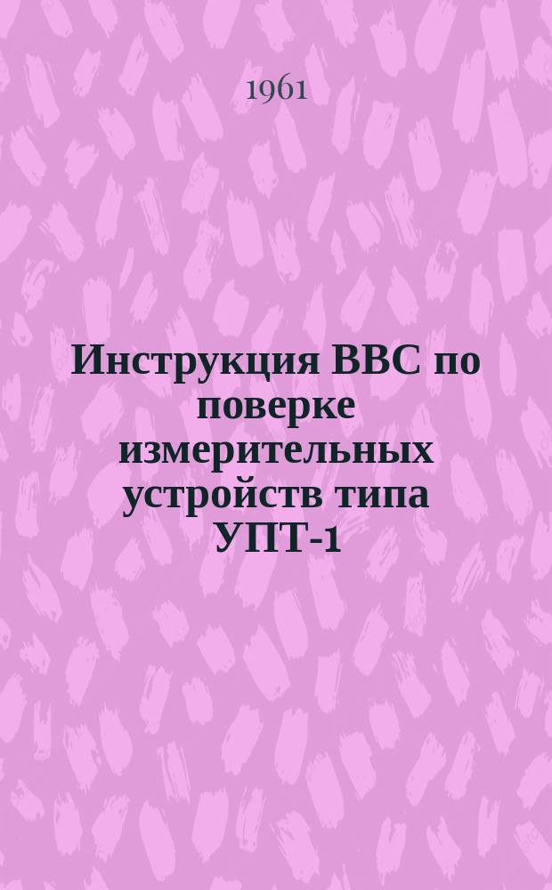 Инструкция ВВС по поверке измерительных устройств типа УПТ-1