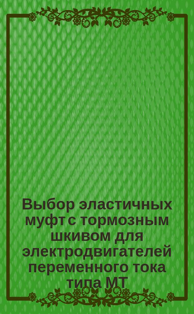 Выбор эластичных муфт с тормозным шкивом для электродвигателей переменного тока типа МТ