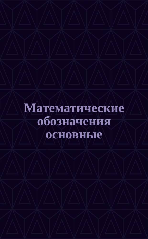 Математические обозначения основные