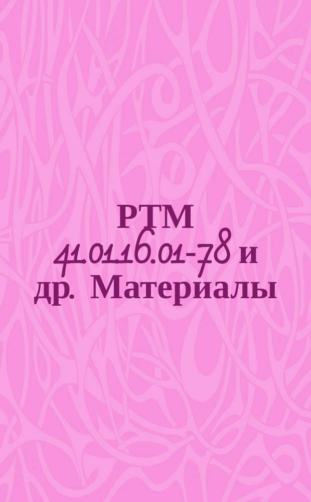 РТМ 41.01.16.01-78 и др. Материалы