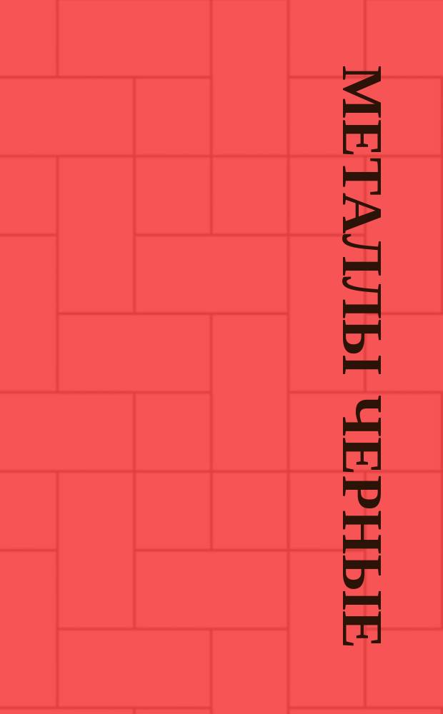 Металлы черные