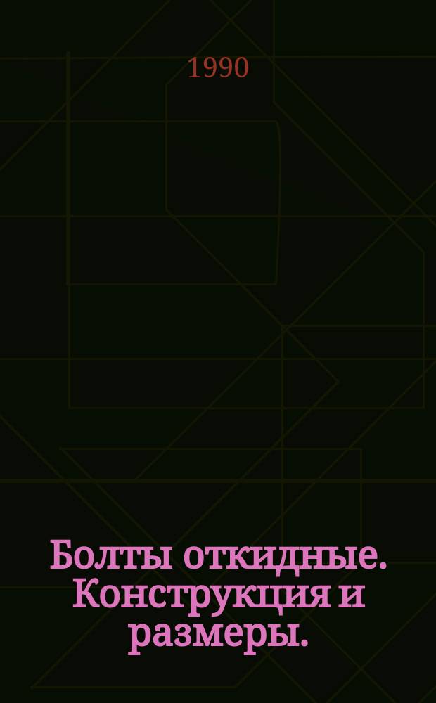 Болты откидные. Конструкция и размеры. (Ограничение ГОСТ 3033-79)
