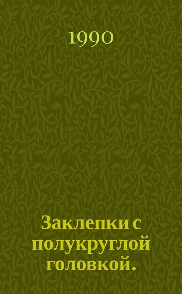 Заклепки с полукруглой головкой. (Ограничение ГОСТ 10299-80)