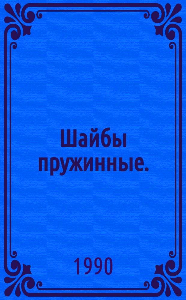 Шайбы пружинные. (Ограничение ГОСТ 6402-70)