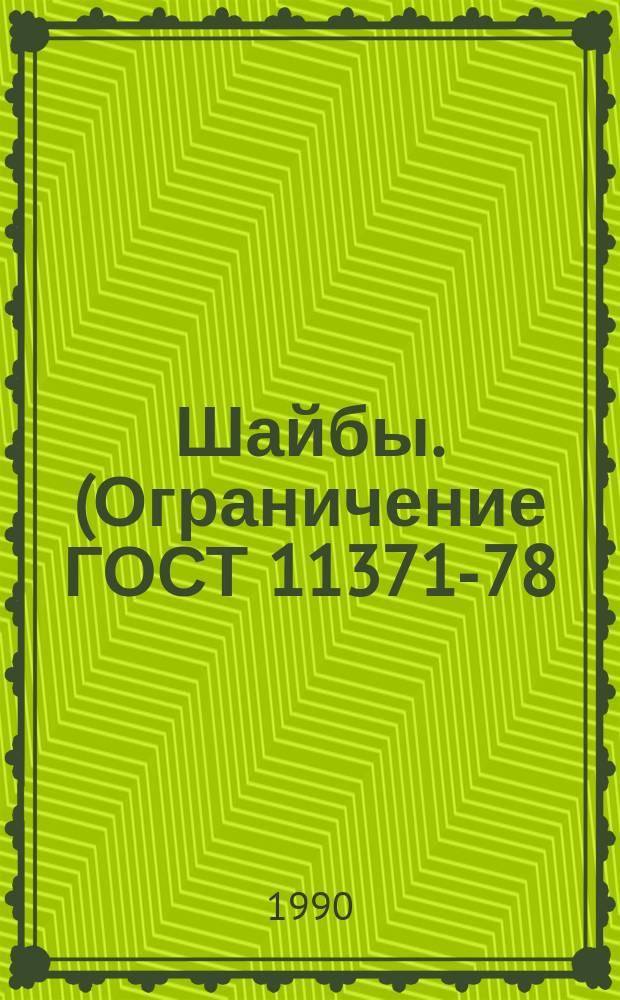 Шайбы. (Ограничение ГОСТ 11371-78)