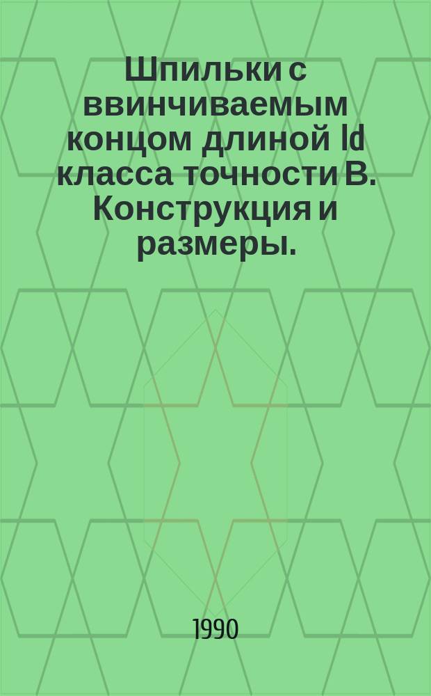 Шпильки с ввинчиваемым концом длиной Id класса точности В. Конструкция и размеры. (Ограничение ГОСТ 22032-76)