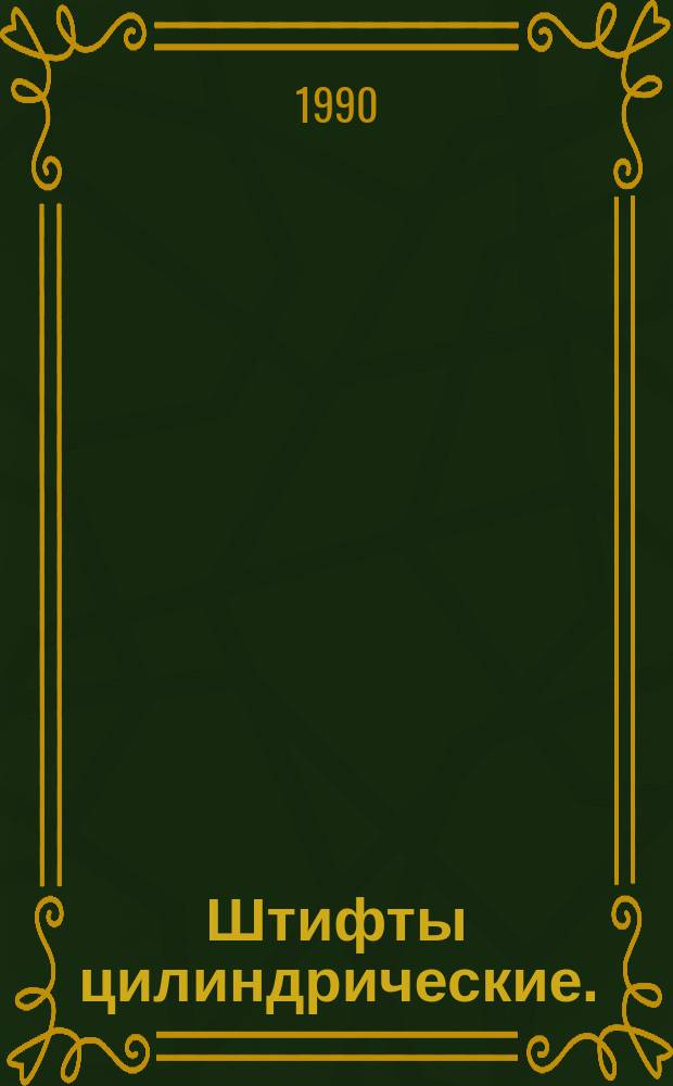Штифты цилиндрические. (Ограничение ГОСТ 3128-70)