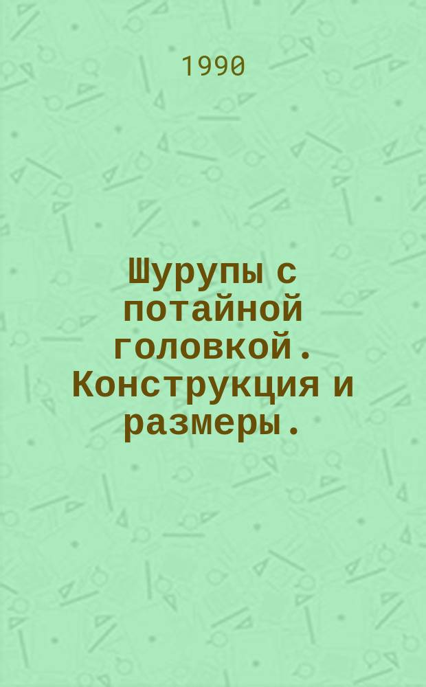 Шурупы с потайной головкой. Конструкция и размеры. (Ограничение ГОСТ 1145-80)