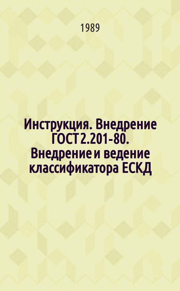 Инструкция. Внедрение ГОСТ 2.201-80. Внедрение и ведение классификатора ЕСКД