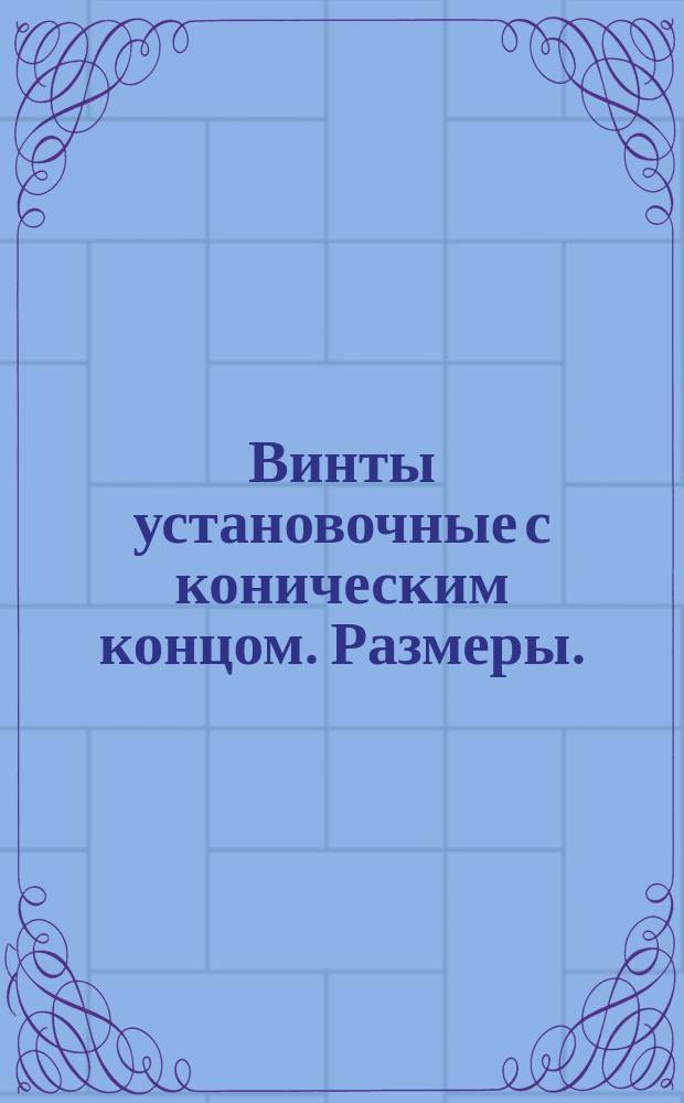 Винты установочные с коническим концом. Размеры. (Ограничение ГОСТ 1476-64)