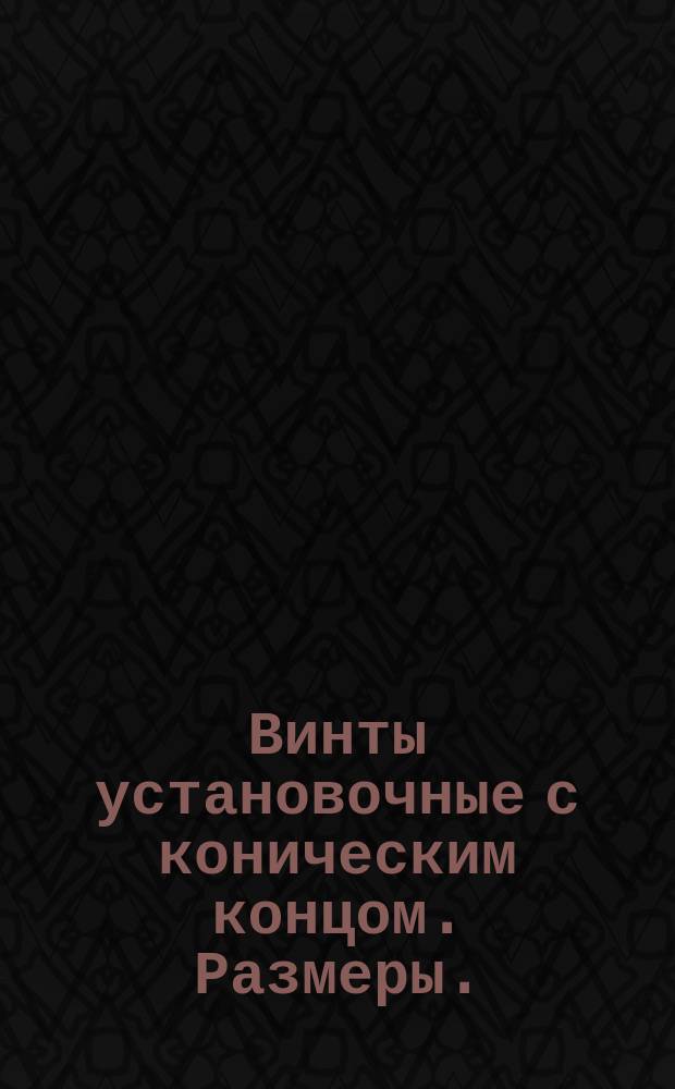 Винты установочные с коническим концом. Размеры. (Ограничение ГОСТ 1478-64)