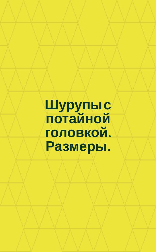 Шурупы с потайной головкой. Размеры. (Ограничение ГОСТ 1145-70)