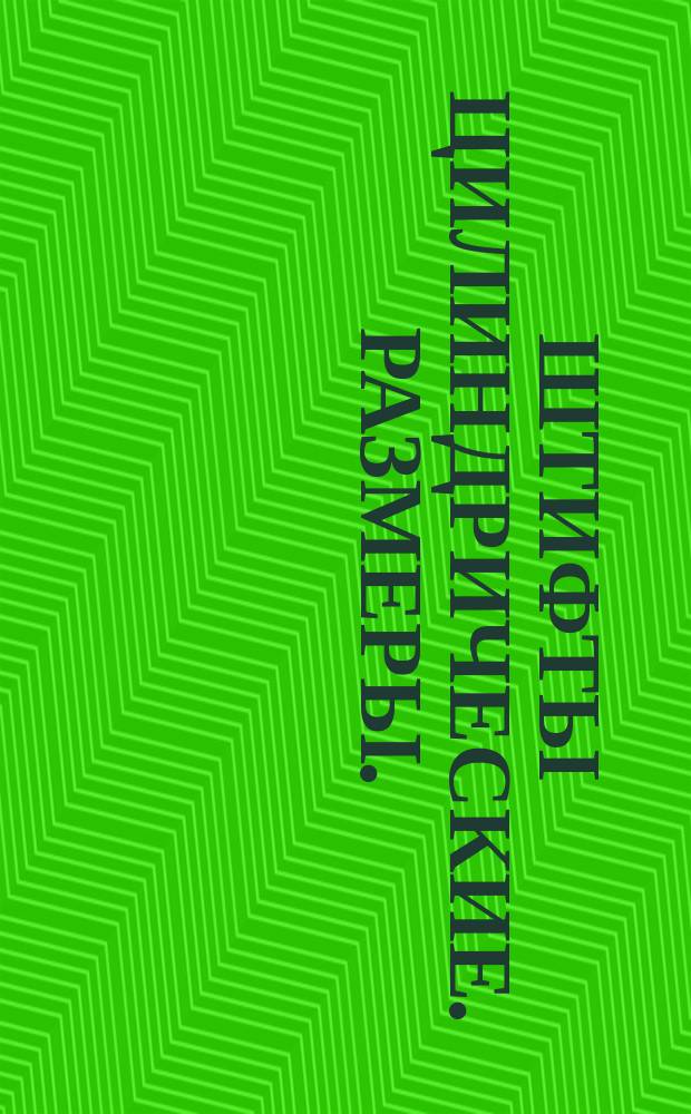 Штифты цилиндрические. Размеры. (Ограничение ГОСТ 3128-70)