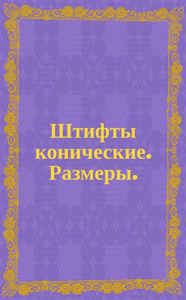 Штифты конические. Размеры. (Ограничение ГОСТ 3129-70)