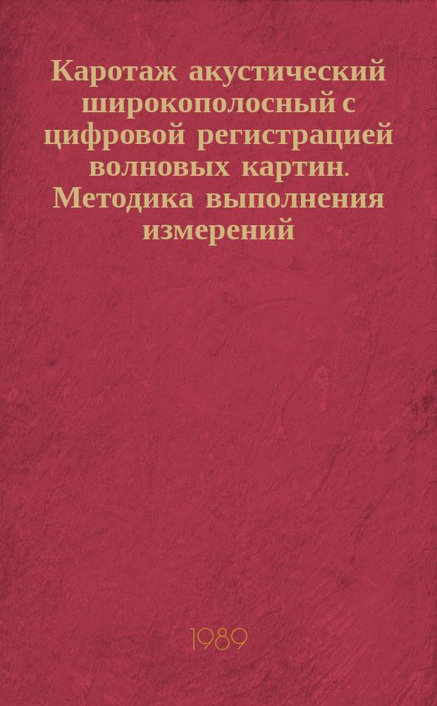 Каротаж акустический широкополосный с цифровой регистрацией волновых картин. Методика выполнения измерений