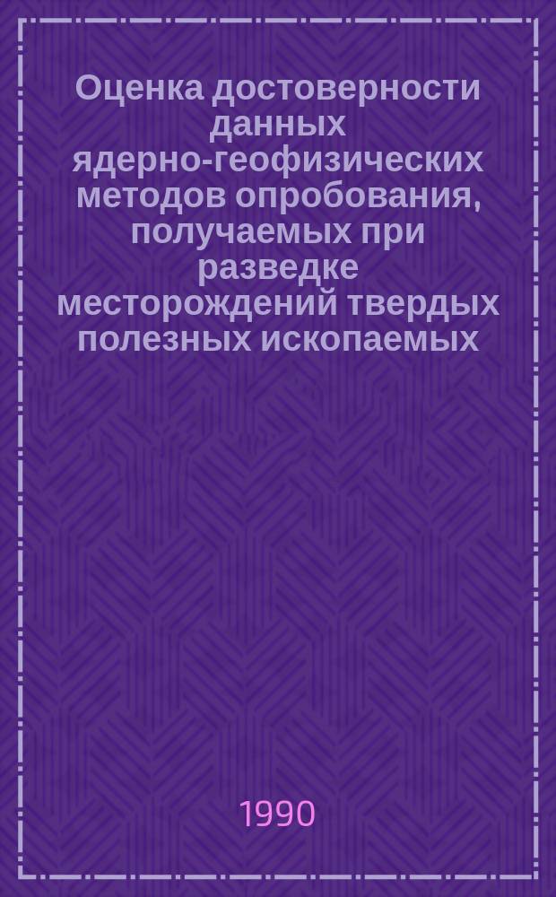 Оценка достоверности данных ядерно-геофизических методов опробования, получаемых при разведке месторождений твердых полезных ископаемых. Методические указания