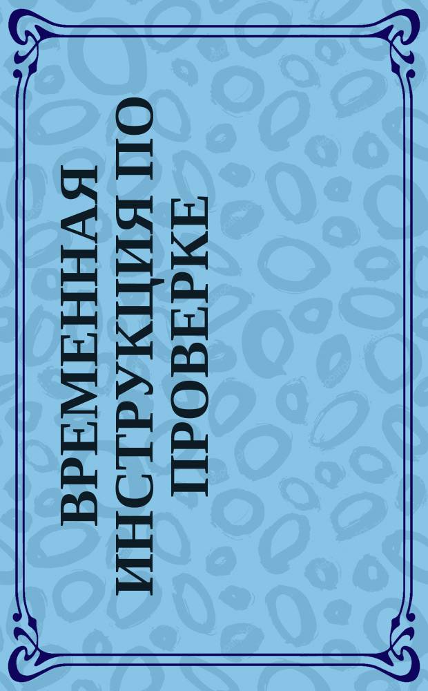 Временная инструкция по проверке (испытаниям) аппарата для электроанестезии ЭА-30-1 "Электронаркон-1" после ремонта